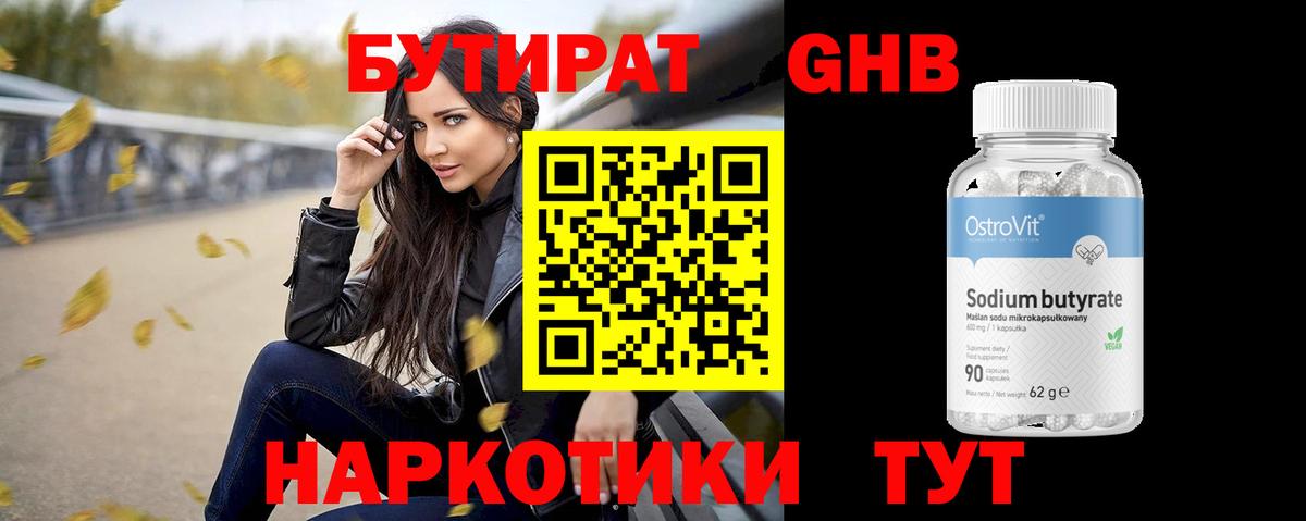 Бутират бутандиол  Вход с VPN  Чернушка 